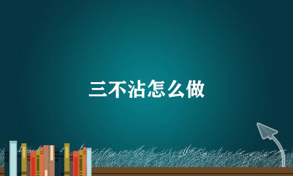 三不沾怎么做