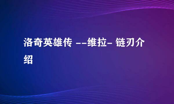 洛奇英雄传 --维拉- 链刃介绍