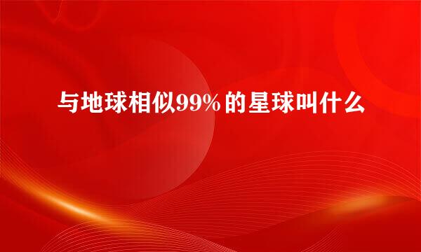 与地球相似99%的星球叫什么