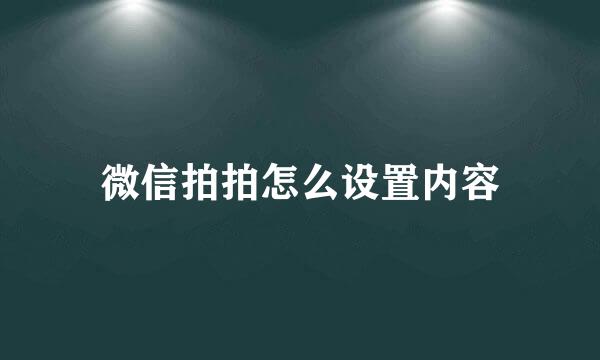 微信拍拍怎么设置内容