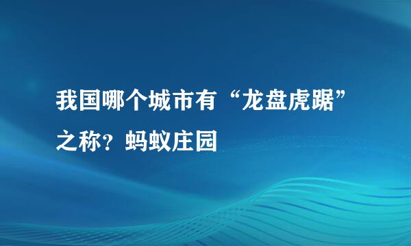 我国哪个城市有“龙盘虎踞”之称？蚂蚁庄园
