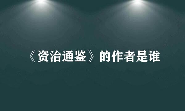 《资治通鉴》的作者是谁