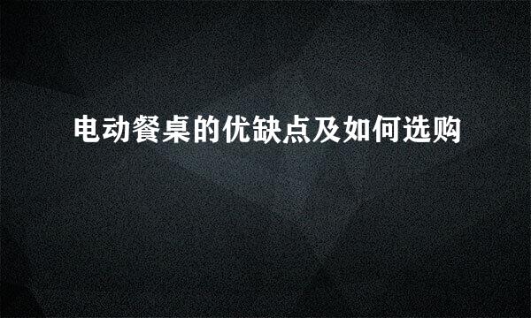 电动餐桌的优缺点及如何选购