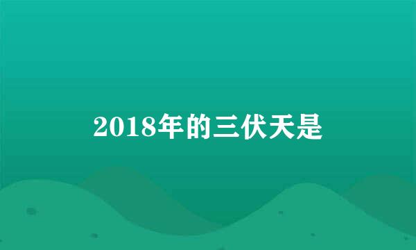 2018年的三伏天是