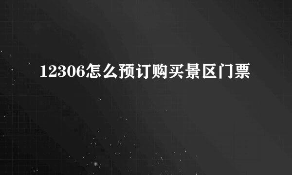12306怎么预订购买景区门票
