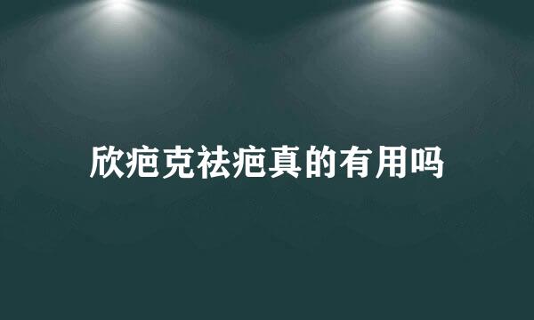 欣疤克祛疤真的有用吗