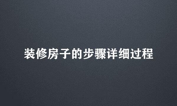 装修房子的步骤详细过程