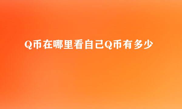 Q币在哪里看自己Q币有多少