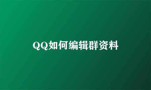 QQ如何编辑群资料