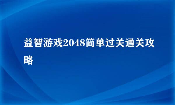 益智游戏2048简单过关通关攻略