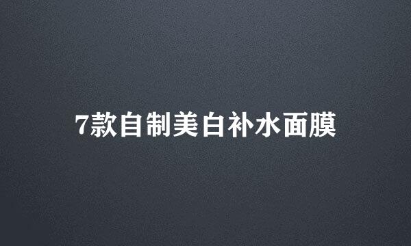 7款自制美白补水面膜