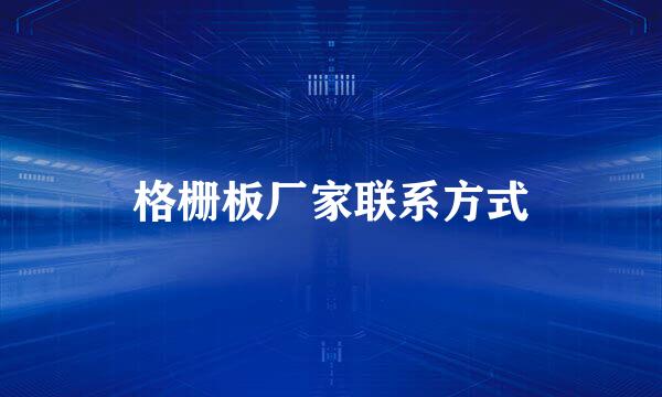 格栅板厂家联系方式