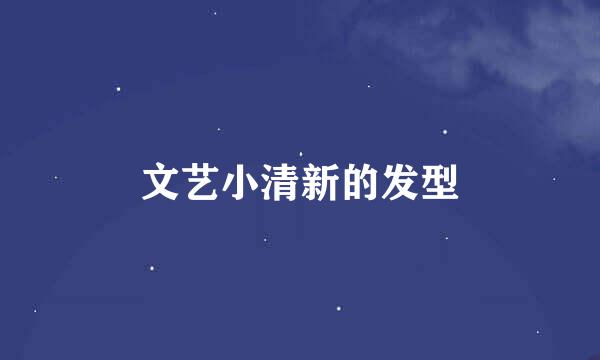 文艺小清新的发型