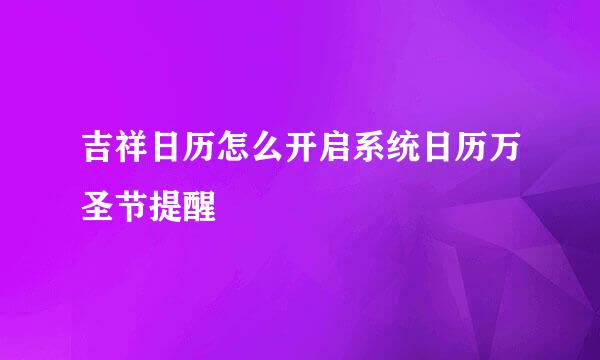 吉祥日历怎么开启系统日历万圣节提醒