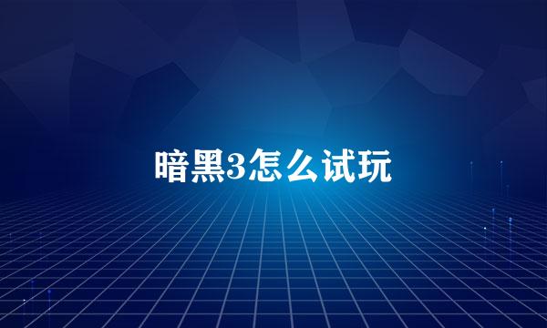 暗黑3怎么试玩