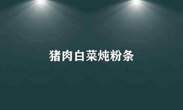 猪肉白菜炖粉条