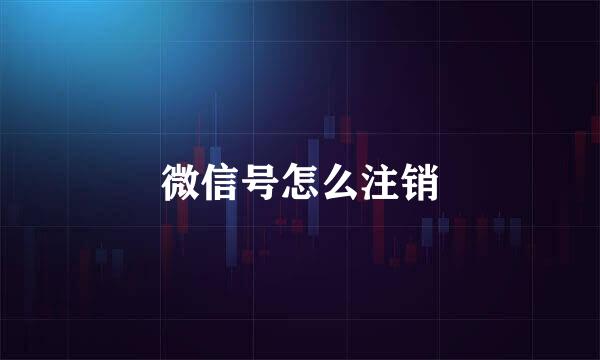 微信号怎么注销