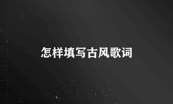 怎样填写古风歌词