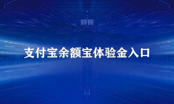 支付宝余额宝体验金入口