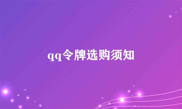 qq令牌选购须知