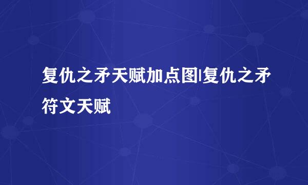 复仇之矛天赋加点图|复仇之矛符文天赋
