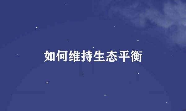 如何维持生态平衡