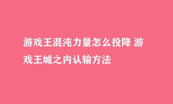 游戏王混沌力量怎么投降 游戏王城之内认输方法