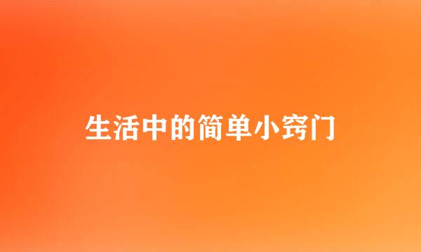 生活中的简单小窍门