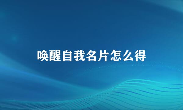 唤醒自我名片怎么得