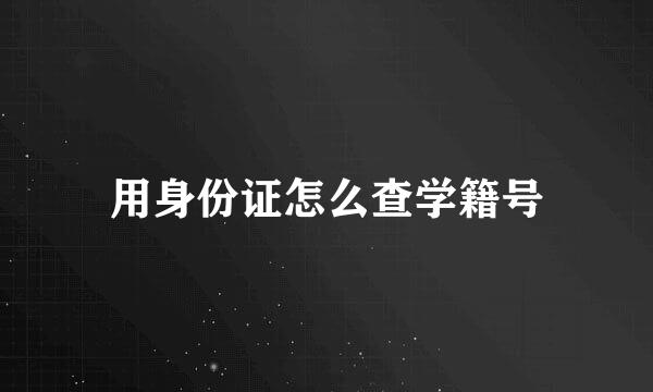 用身份证怎么查学籍号