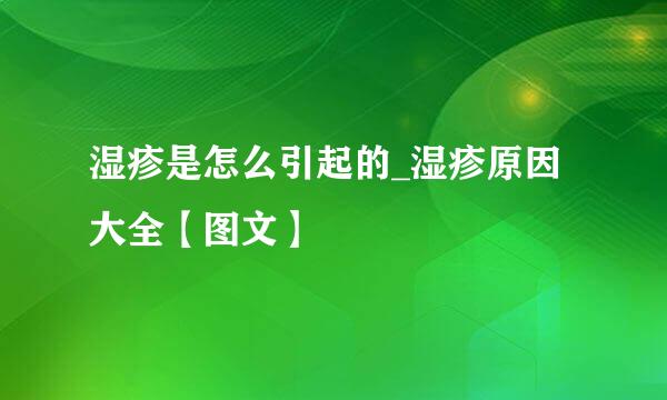 湿疹是怎么引起的_湿疹原因大全【图文】