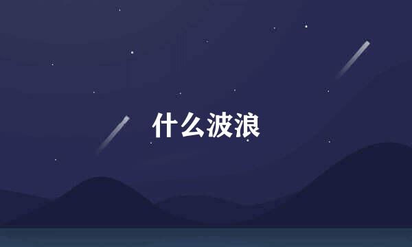 什么波浪