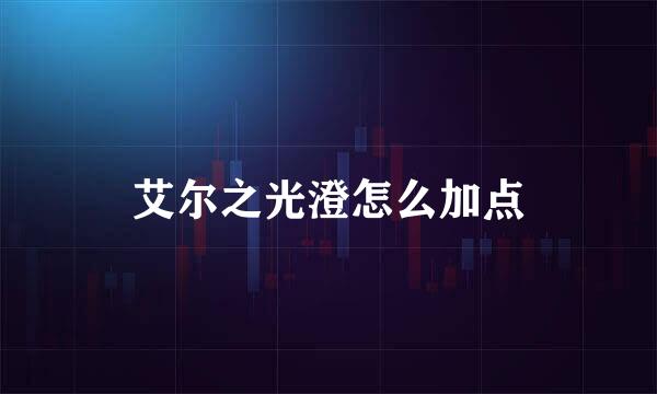 艾尔之光澄怎么加点