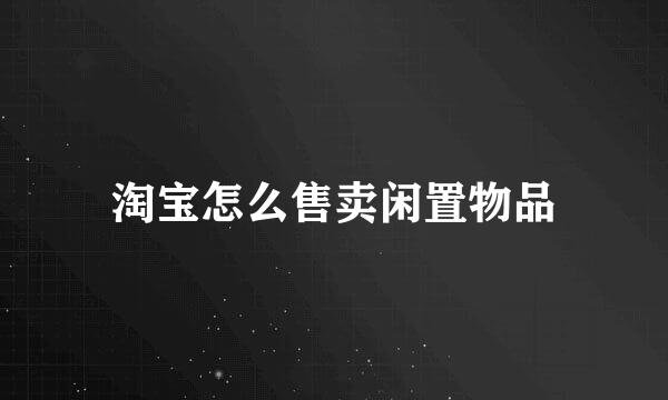 淘宝怎么售卖闲置物品