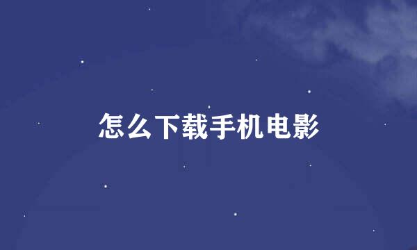怎么下载手机电影