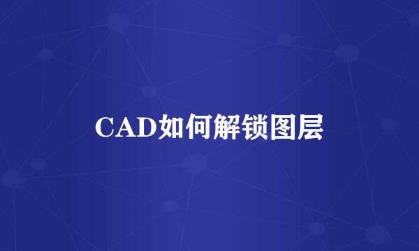 CAD如何解锁图层