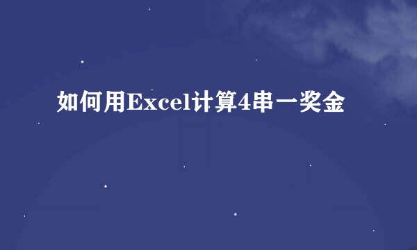 如何用Excel计算4串一奖金