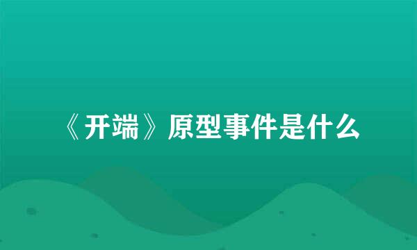 《开端》原型事件是什么