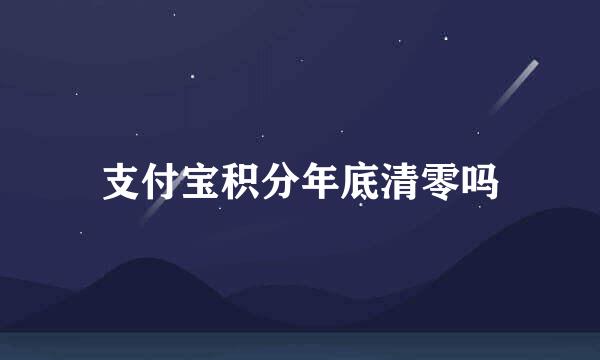 支付宝积分年底清零吗