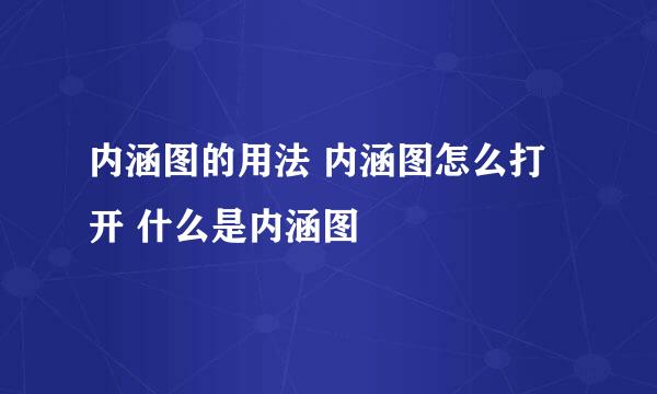 内涵图的用法 内涵图怎么打开 什么是内涵图