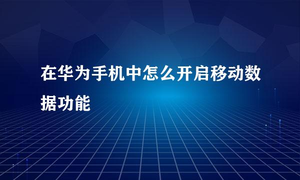 在华为手机中怎么开启移动数据功能