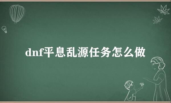 dnf平息乱源任务怎么做