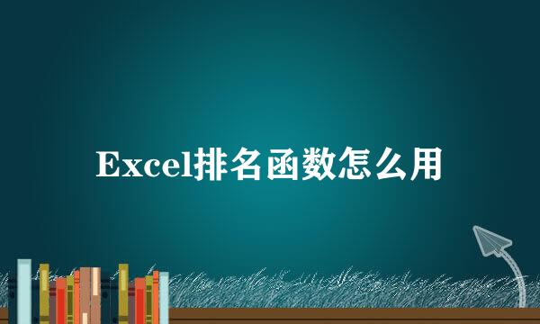 Excel排名函数怎么用