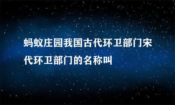 蚂蚁庄园我国古代环卫部门宋代环卫部门的名称叫