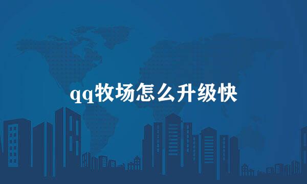 qq牧场怎么升级快
