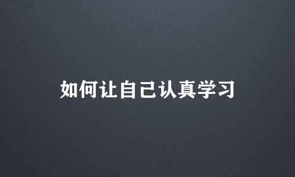 如何让自己认真学习