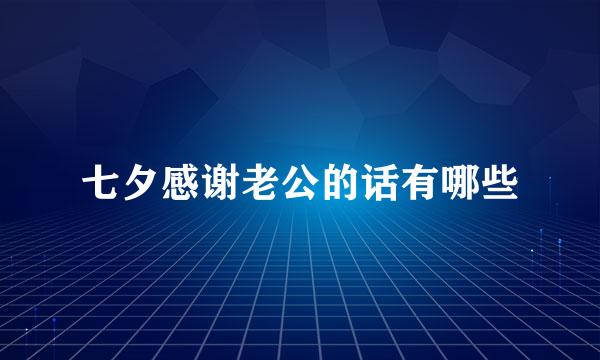 七夕感谢老公的话有哪些