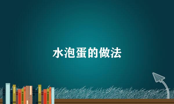 水泡蛋的做法