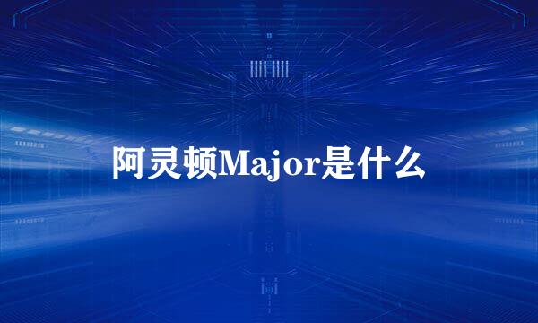 阿灵顿Major是什么