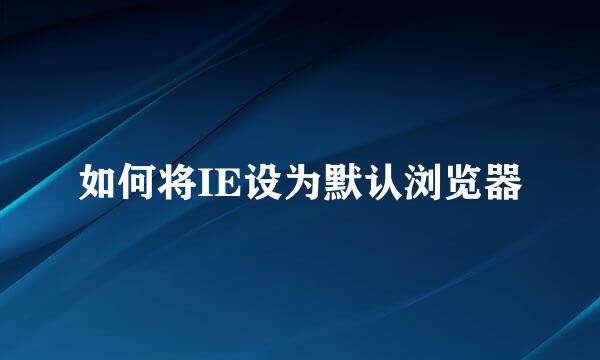 如何将IE设为默认浏览器